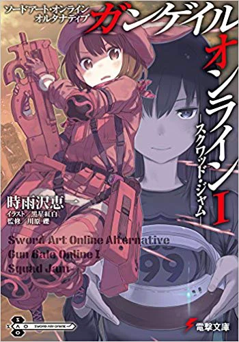 電撃祭 GGO（ガンゲイルオンライン）時雨沢恵一氏サイン入り